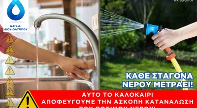 Έκκληση ΔΕΥΑΔΟΛ για ορθή χρήση νερού 